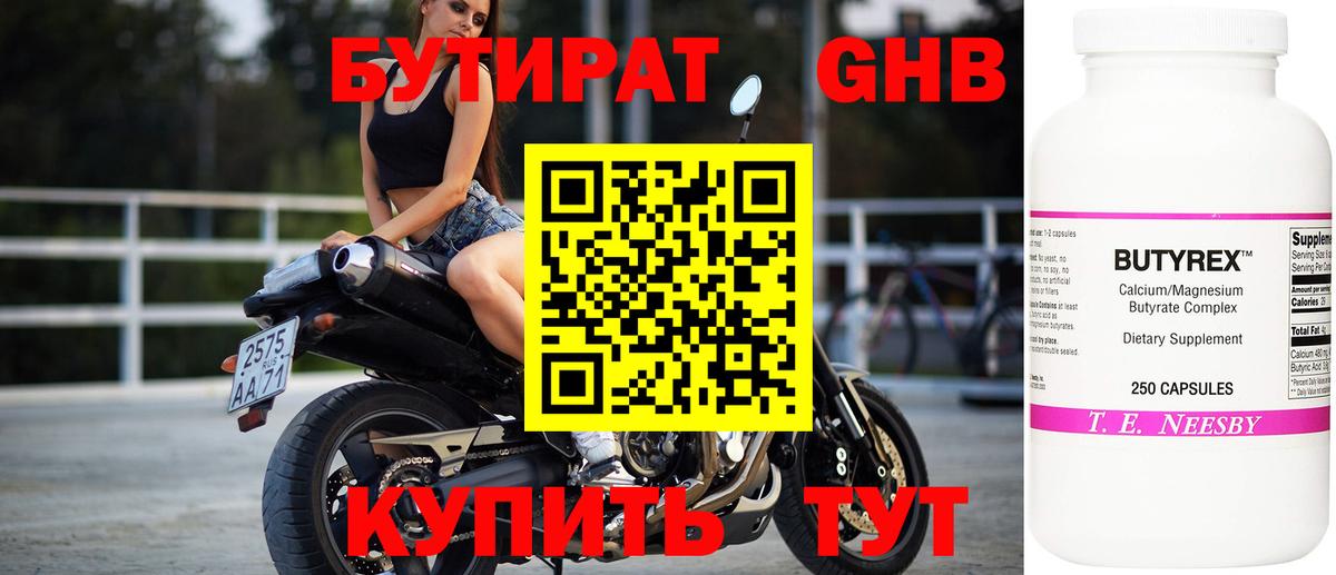 Бутират 1.4BDO Искитим